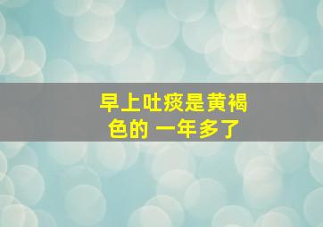 早上吐痰是黄褐色的 一年多了